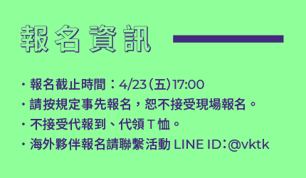 報名資訊