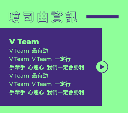 V Team 嗆司曲資訊