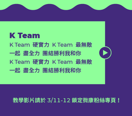 K Team 嗆司曲資訊