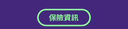 保險資訊按鈕